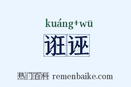 诳诬是什么意思的图片